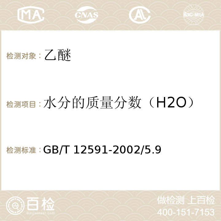 水分的质量分数（H2O） 化学试剂 乙醚GB/T 12591-2002/5.9