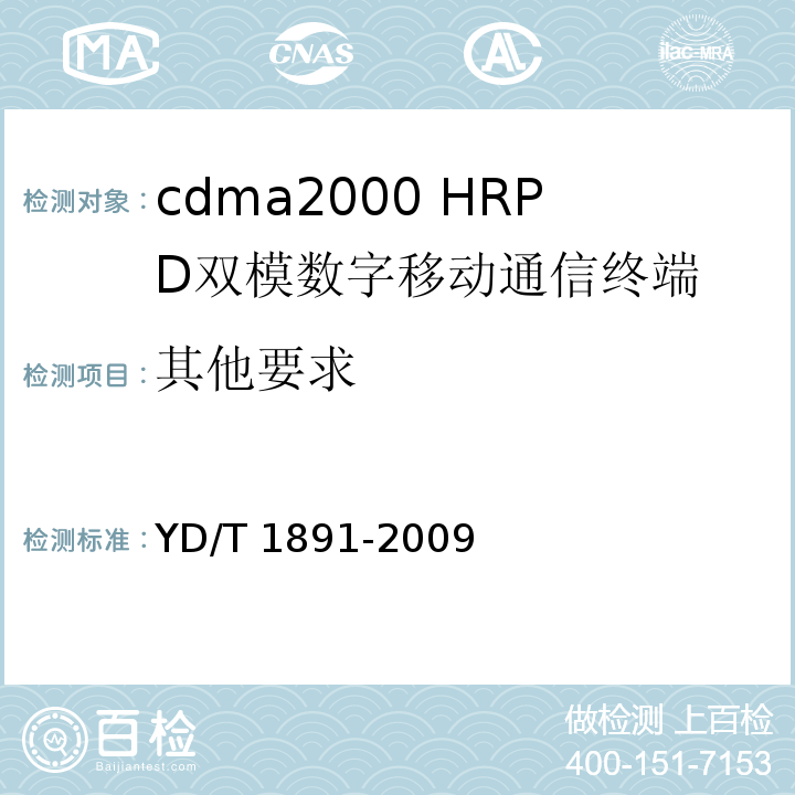 其他要求 cdma2000/cdma2000 HRPD双模数字移动通信终端技术要求和测试方法YD/T 1891-2009