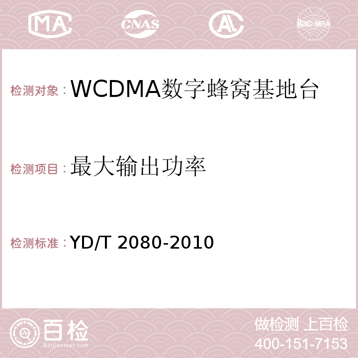 最大输出功率 YD/T 2080-2010 2GHz WCDMA数字蜂窝移动通信网 家庭基站设备技术要求