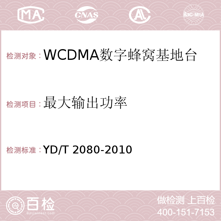 最大输出功率 2GHz WCDMA数字蜂窝移动通信网 家庭基站设备技术要求YD/T 2080-2010