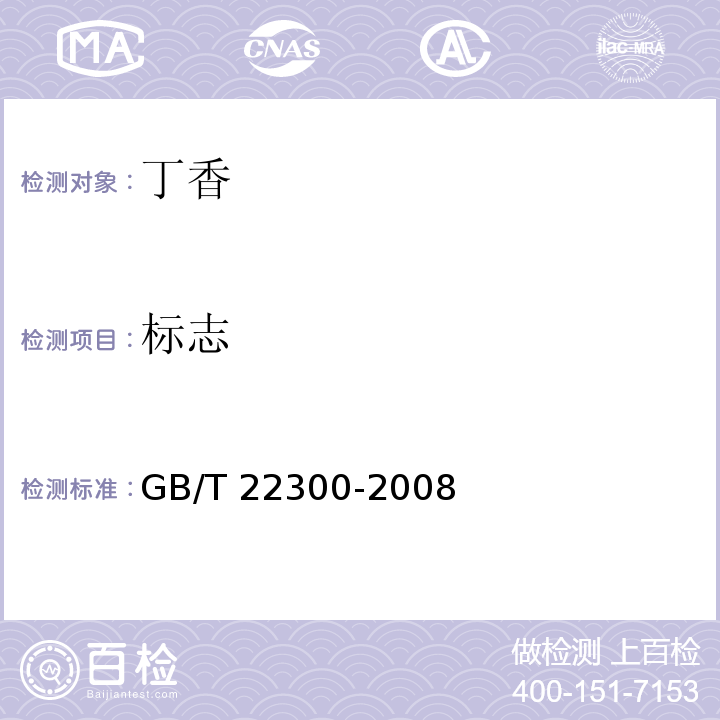标志 GB/T 22300-2008 丁香