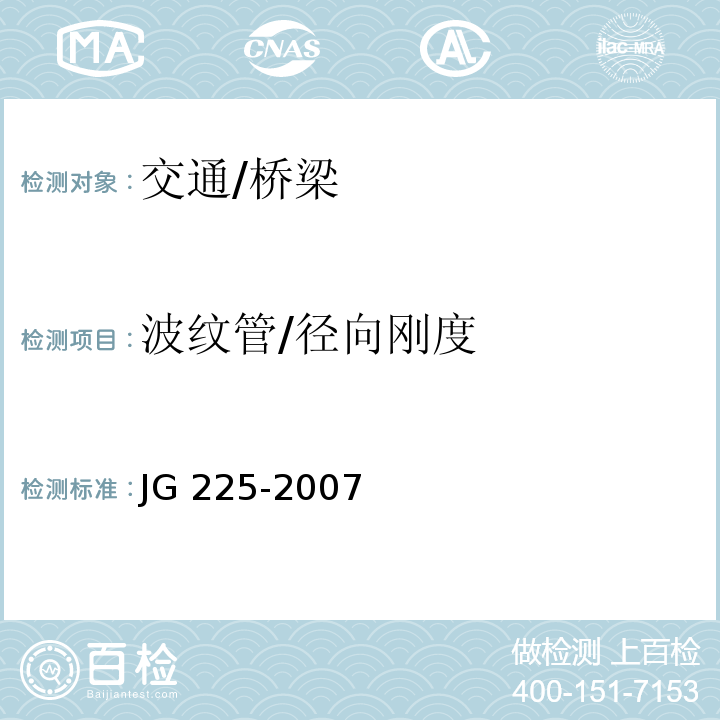 波纹管/径向刚度 JG/T 225-2007 【强改推】预应力混凝土用金属波纹管