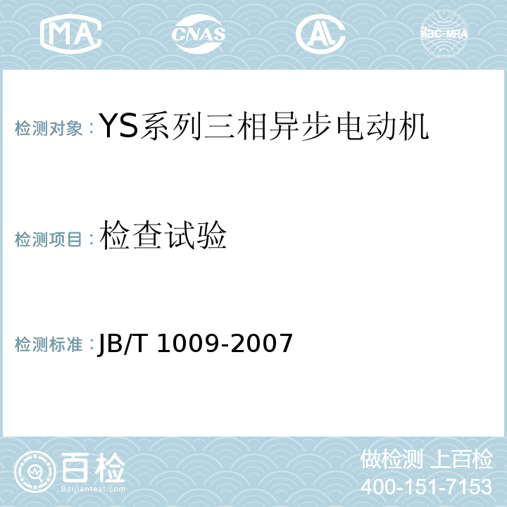 检查试验 JB/T 1009-2007 YS系列三相异步电动机技术条件