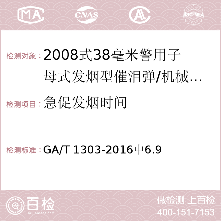 急促发烟时间 2008式38毫米警用子母式发烟型催泪弹 /GA/T 1303-2016中6.9