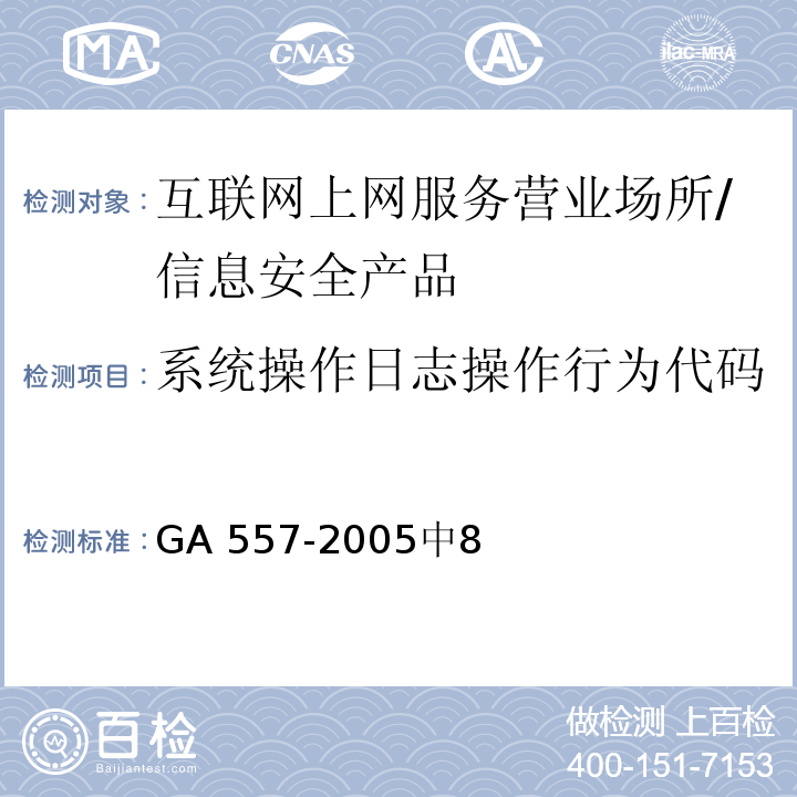 系统操作日志操作行为代码 GA 557.1-2005 互联网上网服务营业场所信息安全管理代码 第1部分:营业场所代码
