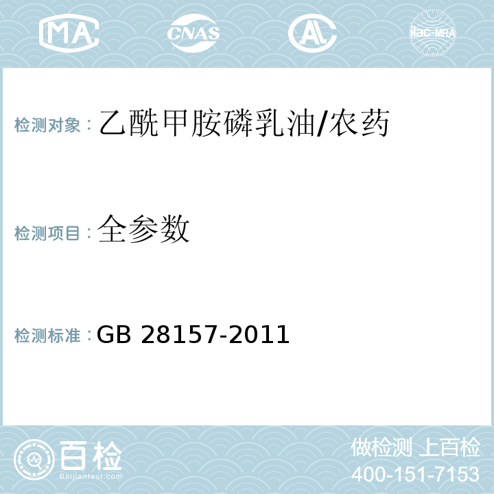 全参数 GB 28157-2011 乙酰甲胺磷乳油