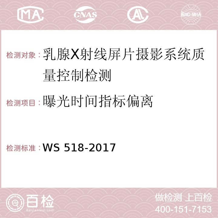 曝光时间指标偏离 乳腺X射线屏片摄影系统质量控制检测规范WS 518-2017（4.12）