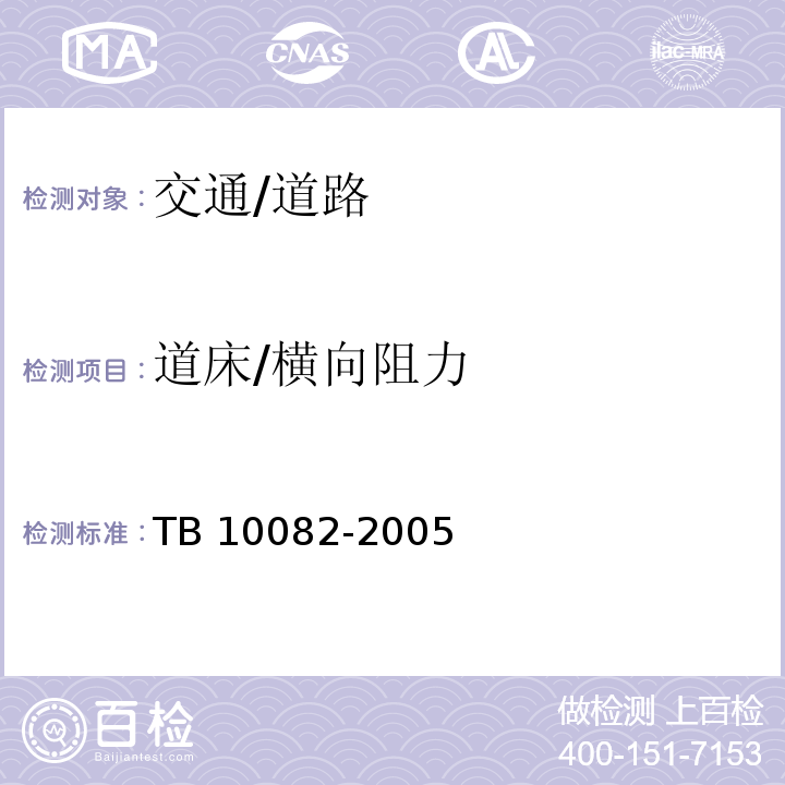 道床/横向阻力 TB 10082-2005 铁路轨道设计规范(附条文说明)