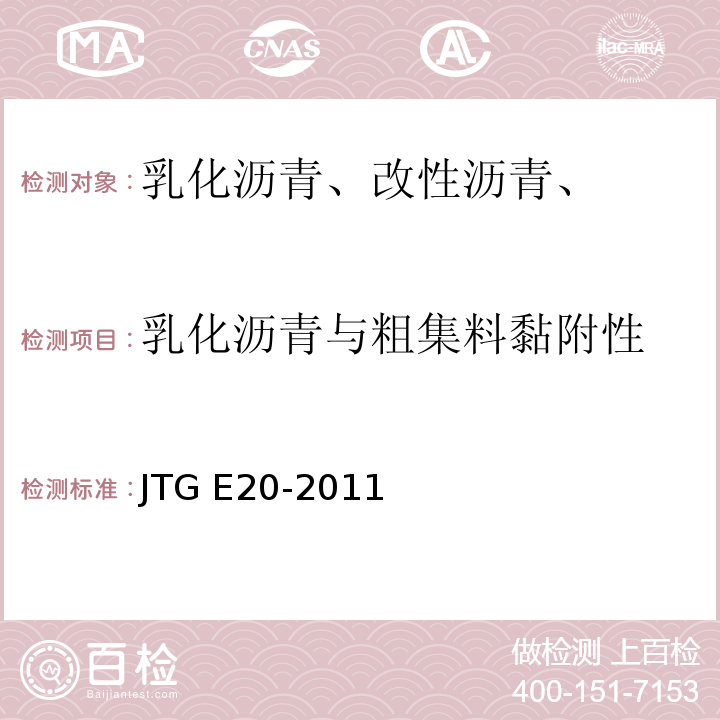 乳化沥青与粗集料黏附性 公路工程沥青及沥青混合料试验规程 JTG E20-2011