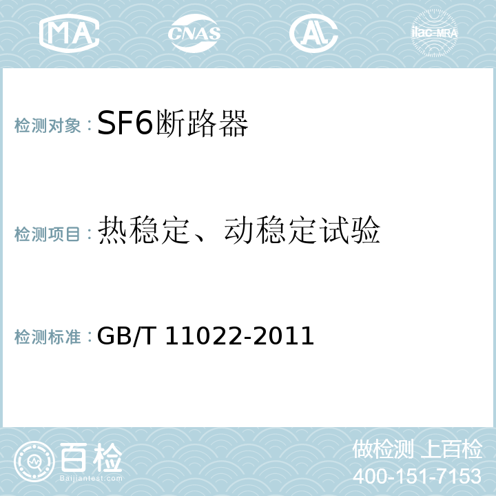 热稳定、动稳定试验 高压开关设备和控制设备标准的共用技术要求GB/T 11022-2011