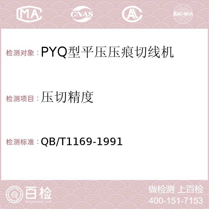 压切精度 QB/T 1169-1991 PYQ型平压压痕切线机