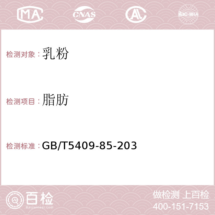 脂肪 GB/T 5409-85-20 GB/T5409-85-203