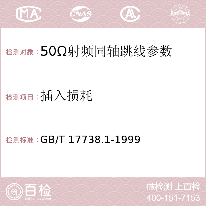 插入损耗 GB/T 17738.1-1999 射频同轴电缆组件 第1部分:总规范 一般要求和试验方法