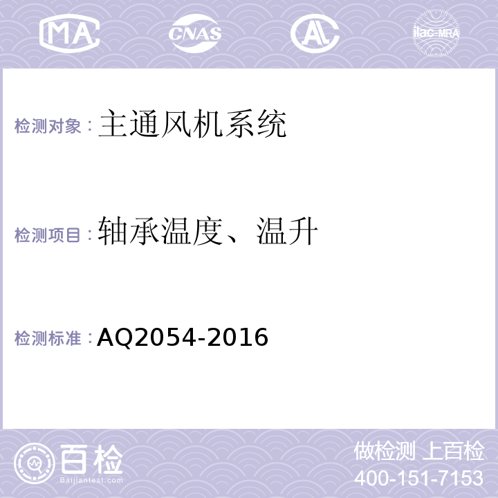 轴承温度、温升 AQ2054-2016 金属非金属矿山在用主通风机系统安全检验规范