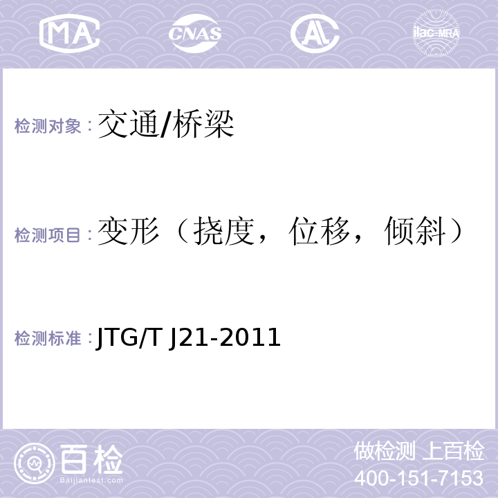 变形（挠度，位移，倾斜） JTG/T J21-2011 公路桥梁承载能力检测评定规程