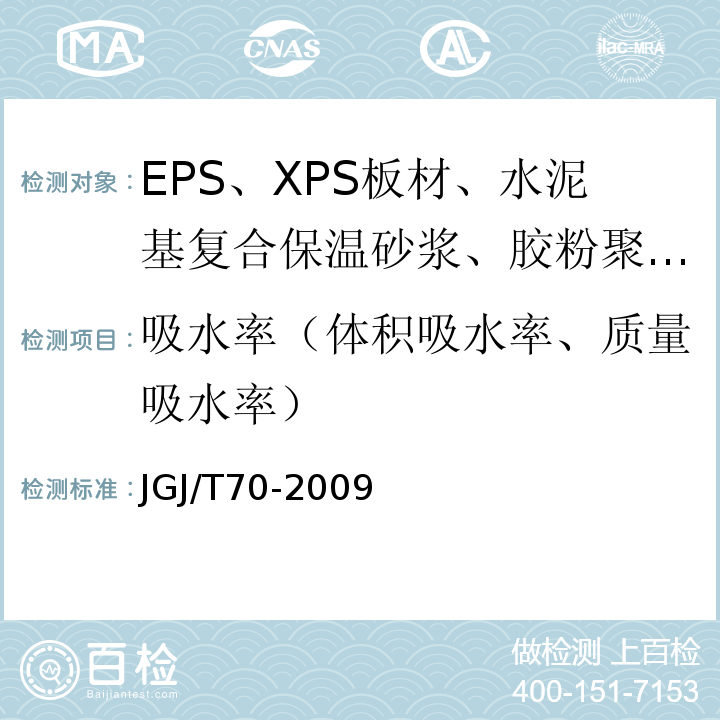 吸水率（体积吸水率、质量吸水率） JGJ/T 70-2009 建筑砂浆基本性能试验方法标准(附条文说明)