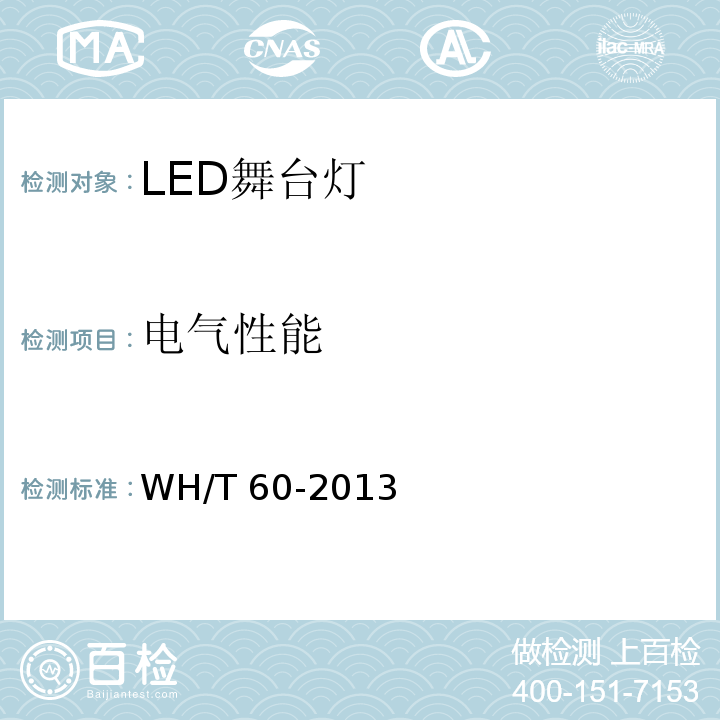 电气性能 WH/T 60-2013 LED舞台灯具通用技术条件