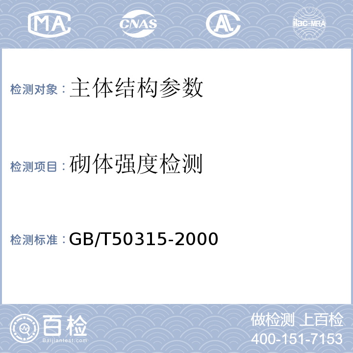 砌体强度检测 GB/T 50315-2000 砌体工程现场检测技术标准(附条文说明)
