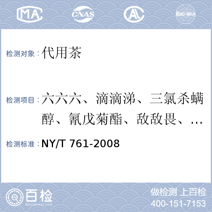 六六六、滴滴涕、三氯杀螨醇、氰戊菊酯、敌敌畏、乐果、毒死蜱、克百威、三唑磷、乙酰甲胺磷、杀螟硫磷 NY/T 761-2008 蔬菜和水果中有机磷、有机氯、拟除虫菊酯和氨基甲酸酯类农药多残留的测定