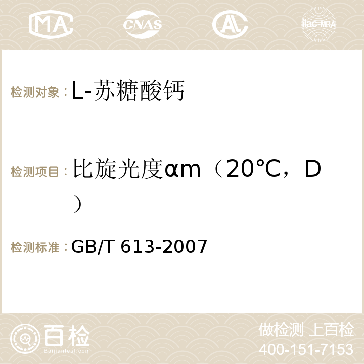 比旋光度αm（20℃，D） GB/T 613-2007 化学试剂 比旋光本领(比旋光度)测定通用方法(附第1号修改单)