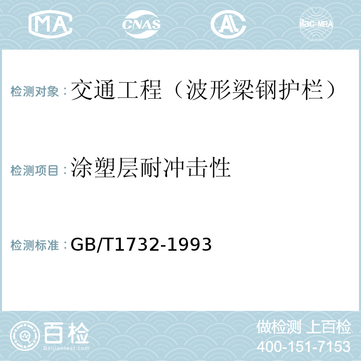 涂塑层耐冲击性 GB/T 1732-1993 漆膜耐冲击测定法