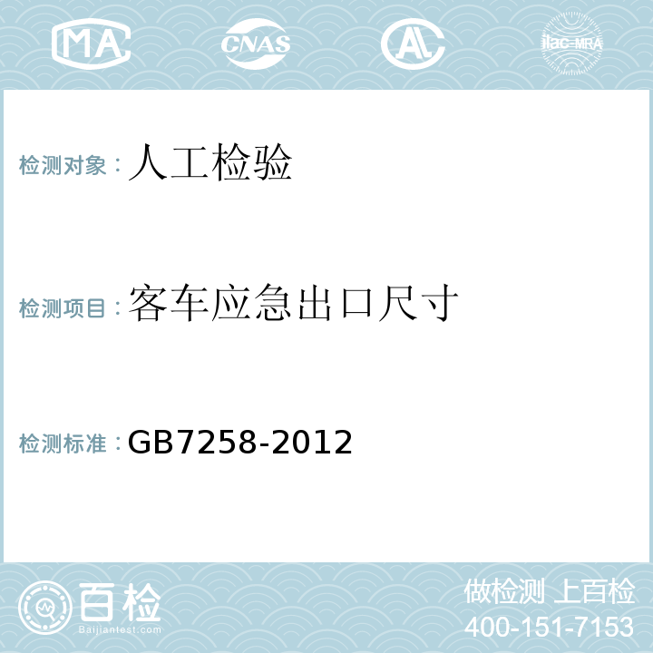 客车应急出口尺寸 GB 7258-2012 机动车运行安全技术条件