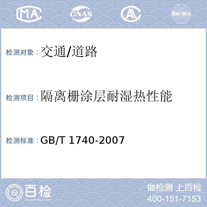 隔离栅涂层耐湿热性能 漆膜耐湿热测定法