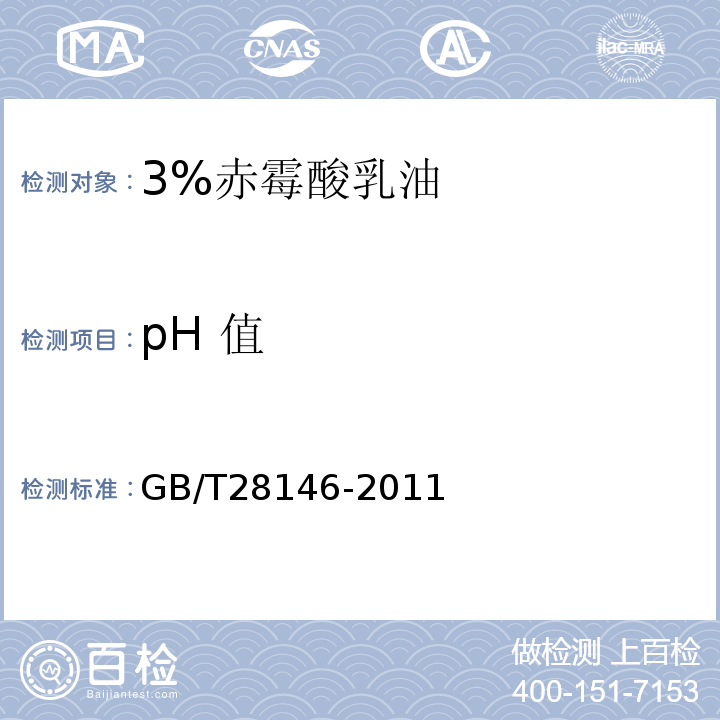pH 值 GB/T 28146-2011 【强改推】3%赤霉酸乳油