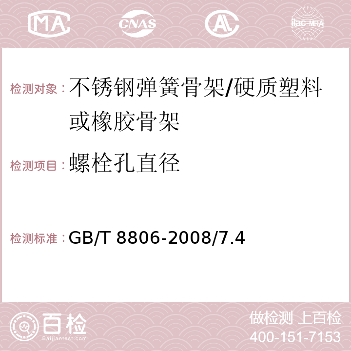 螺栓孔直径 塑料管道系统 塑料部件尺寸的测定 GB/T 8806-2008/7.4