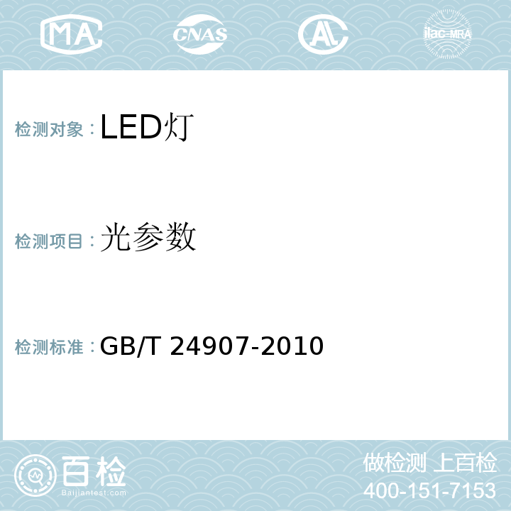 光参数 道路照明用LED灯 性能要求GB/T 24907-2010