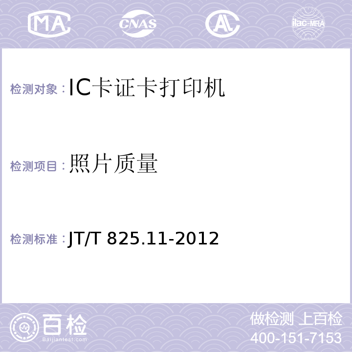 照片质量 JT/T 825.11-2012 IC卡道路运输证件 第11部分:IC卡证卡打印机技术要求
