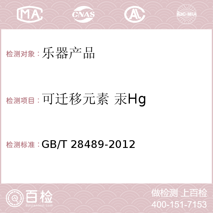 可迁移元素 汞Hg GB/T 28489-2012 乐器有害物质限量