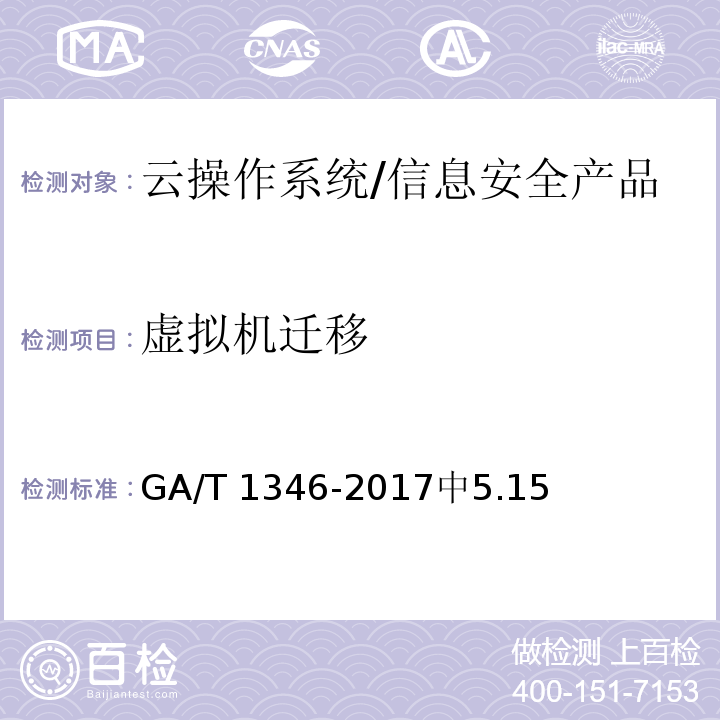 虚拟机迁移 信息安全技术 云操作系统安全技术要求 /GA/T 1346-2017中5.15