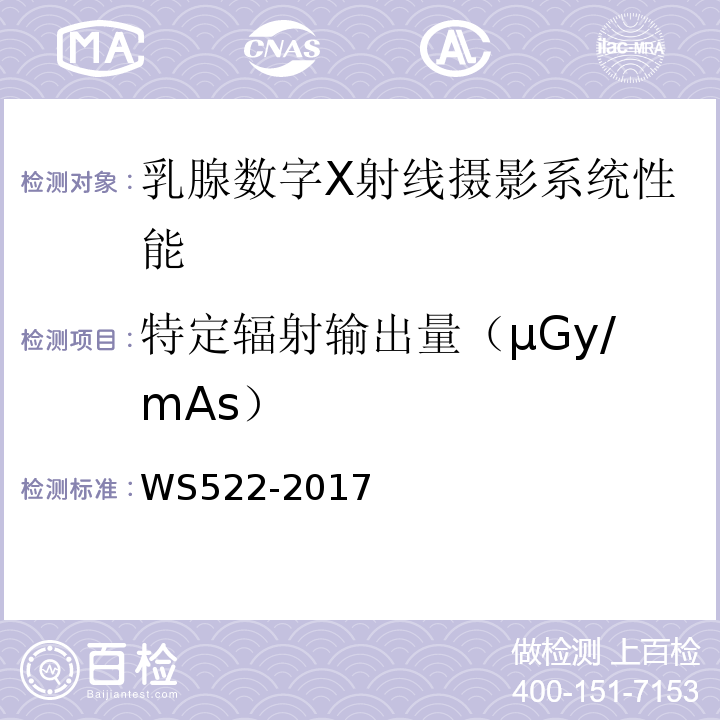 特定辐射输出量（μGy/mAs） WS 522-2017 乳腺数字X射线摄影系统质量控制检测规范