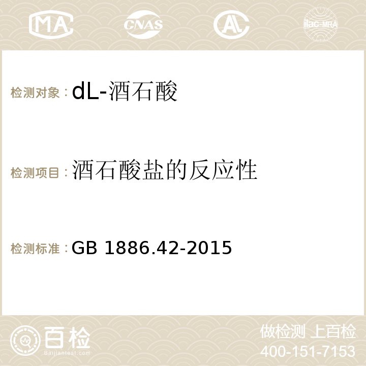 酒石酸盐的反应性 GB 1886.42-2015 食品安全国家标准 食品添加剂 dl-酒石酸