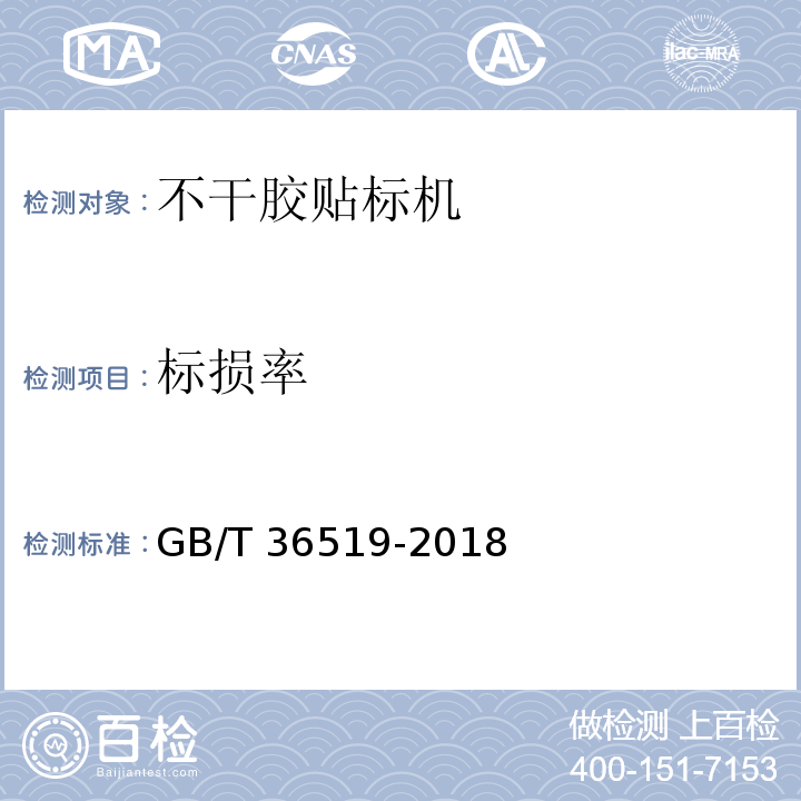 标损率 GB/T 36519-2018 不干胶贴标机通用技术要求