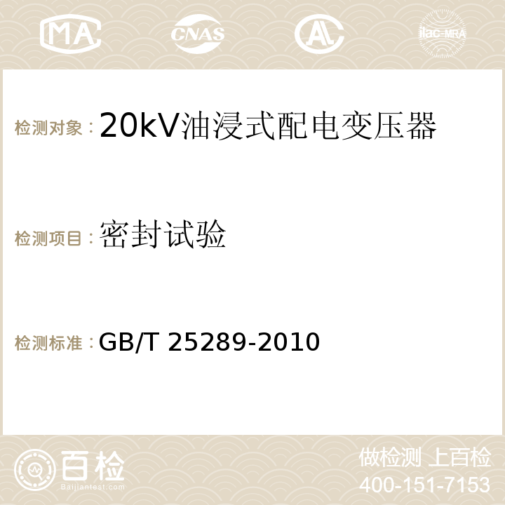 密封试验 GB/T 25289-2010 20kV油浸式配电变压器技术参数和要求