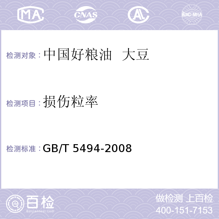 损伤粒率 粮油检验 粮食、油料的杂质、不完善粒检验 GB/T 5494-2008