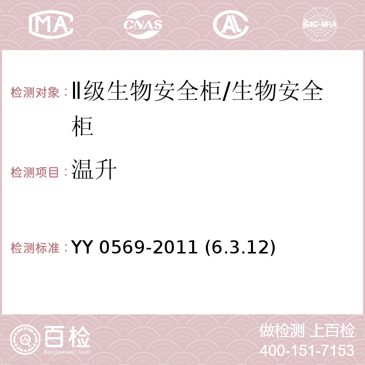 温升 Ⅱ级生物安全柜/YY 0569-2011 (6.3.12)