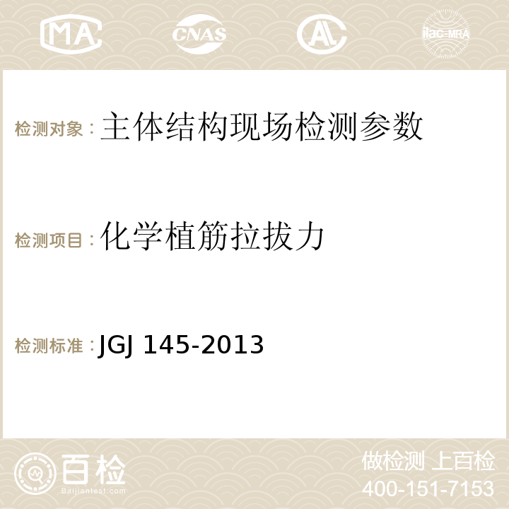 化学植筋拉拔力 JGJ 145-2013 混凝土结构后锚固技术规程(附条文说明)