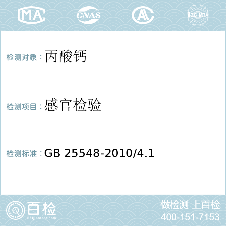 感官检验 GB 25548-2010 食品安全国家标准 食品添加剂 丙酸钙