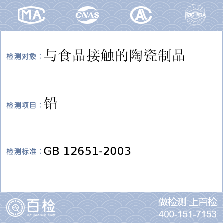 铅 GB 12651-2003 与食物接触的陶瓷制品铅、镉溶出量允许极限