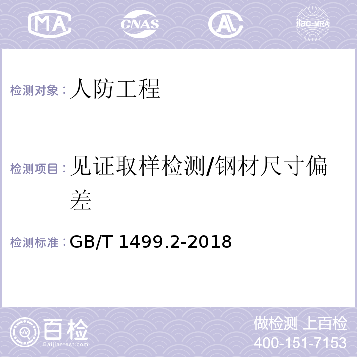 见证取样检测/钢材尺寸偏差 GB/T 1499.2-2018 钢筋混凝土用钢 第2部分：热轧带肋钢筋