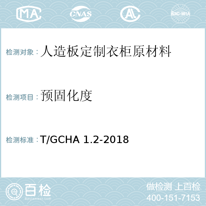 预固化度 定制家居产品 人造板定制衣柜 第2部分：原材料验收规范T/GCHA 1.2-2018