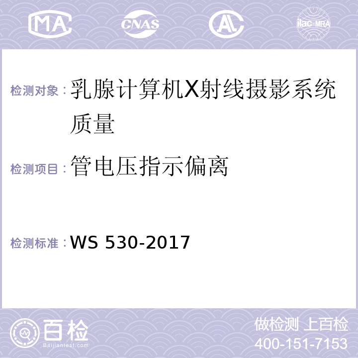 管电压指示偏离 乳腺计算机X射线摄影系统质量控制检测规范 WS 530-2017