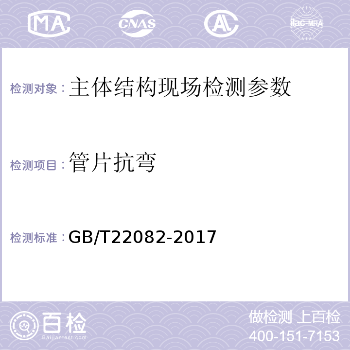 管片抗弯 GB/T 22082-2017 预制混凝土衬砌管片