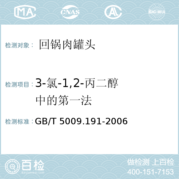 3-氯-1,2-丙二醇 中的第一法 GB/T 5009.191-2006 食品中氯丙醇含量的测定