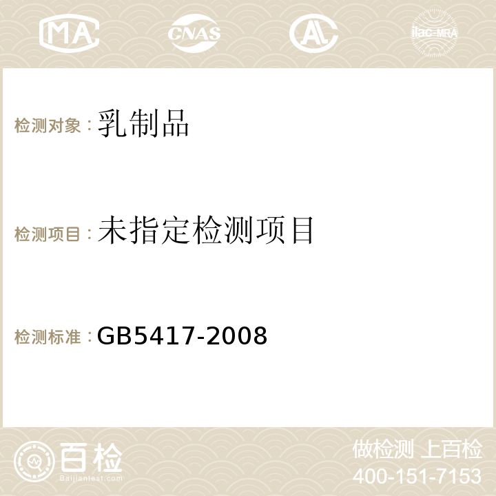 炼乳卫生标准GB5417-2008
