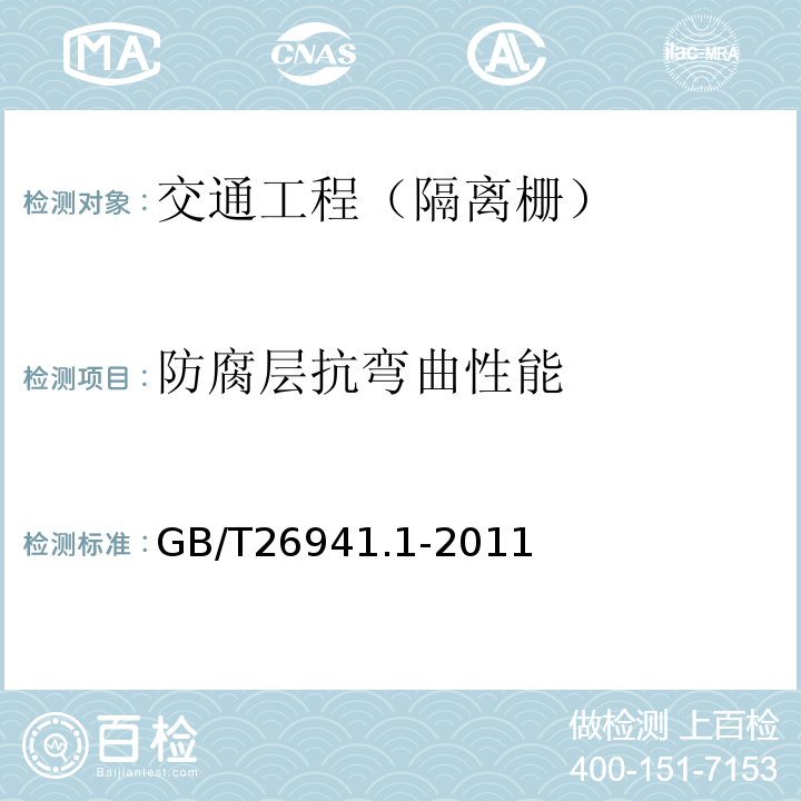 防腐层抗弯曲性能 GB/T 26941.1-2011 隔离栅 第1部分:通则