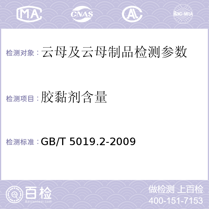 胶黏剂含量 以云母为基的绝缘材料 第2部分：试验方法 第8章的规定 GB/T 5019.2-2009